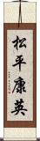 松平康英 Scroll