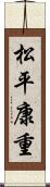 松平康重 Scroll