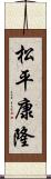 松平康隆 Scroll