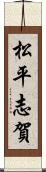 松平志賀 Scroll