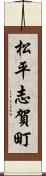 松平志賀町 Scroll