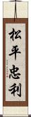 松平忠利 Scroll