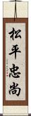 松平忠尚 Scroll