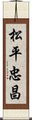 松平忠昌 Scroll