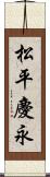 松平慶永 Scroll