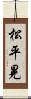 松平晃 Scroll