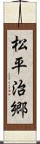 松平治郷 Scroll