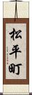 松平町 Scroll