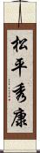 松平秀康 Scroll