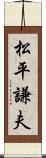 松平謙夫 Scroll