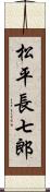 松平長七郎 Scroll