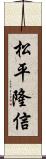 松平隆信 Scroll