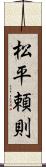 松平頼則 Scroll