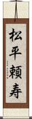 松平頼寿 Scroll