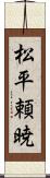 松平頼暁 Scroll