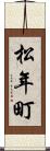 松年町 Scroll