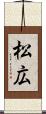 松広 Scroll