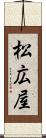 松広屋 Scroll