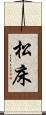 松床 Scroll