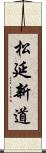 松延新道 Scroll