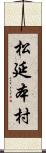 松延本村 Scroll