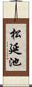 松延池 Scroll