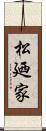 松廼家 Scroll