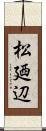 松廼辺 Scroll