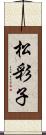 松彩子 Scroll
