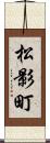 松影町 Scroll
