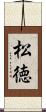 松徳 Scroll