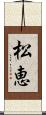松恵 Scroll
