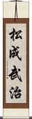 松成武治 Scroll