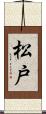 松戸 Scroll