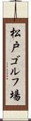 松戸ゴルフ場 Scroll