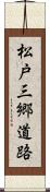 松戸三郷道路 Scroll