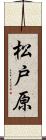 松戸原 Scroll