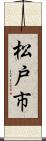 松戸市 Scroll