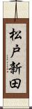 松戸新田 Scroll