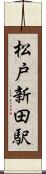 松戸新田駅 Scroll