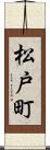 松戸町 Scroll