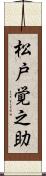 松戸覚之助 Scroll