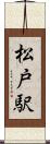 松戸駅 Scroll