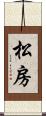 松房 Scroll