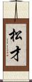 松才 Scroll