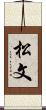 松文 Scroll