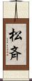 松斉 Scroll