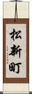 松新町 Scroll