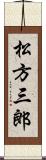 松方三郎 Scroll