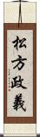 松方政義 Scroll